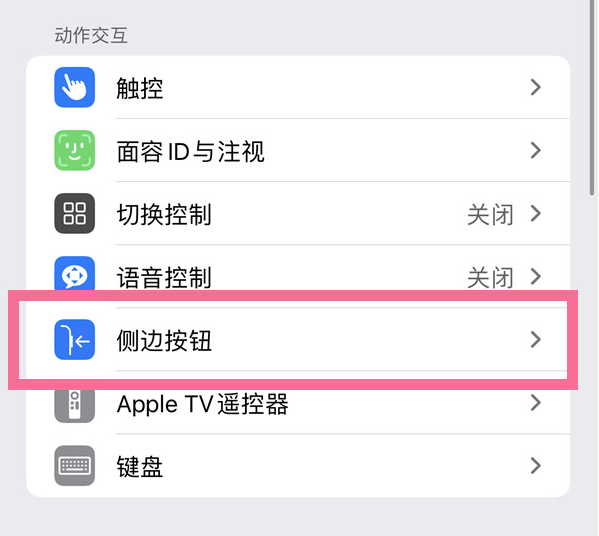 常平镇苹果14维修店分享iPhone14 Plus侧键双击下载功能关闭方法 