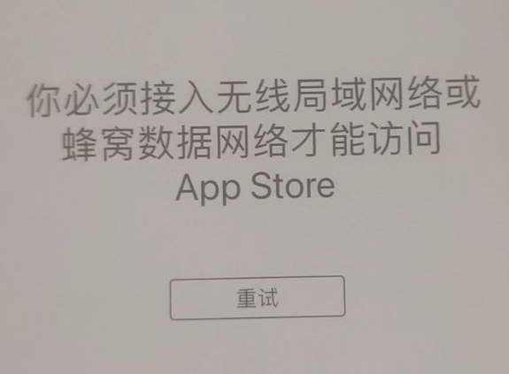 常平镇苹果服务网点分享无法在 iPhone 上打开 App Store 怎么办 